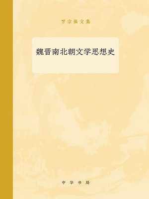 cover image of 魏晋南北朝文学思想史--罗宗强文集